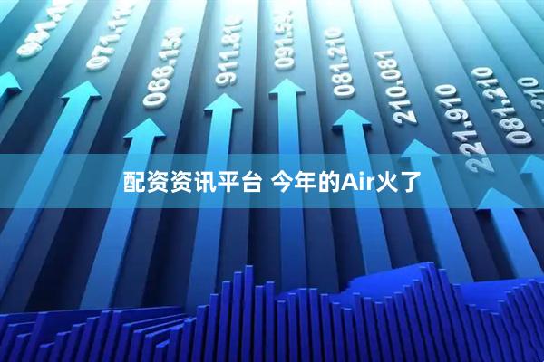配资资讯平台 今年的Air火了