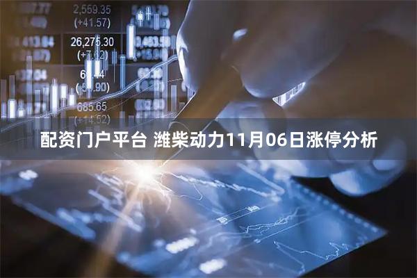 配资门户平台 潍柴动力11月06日涨停分析