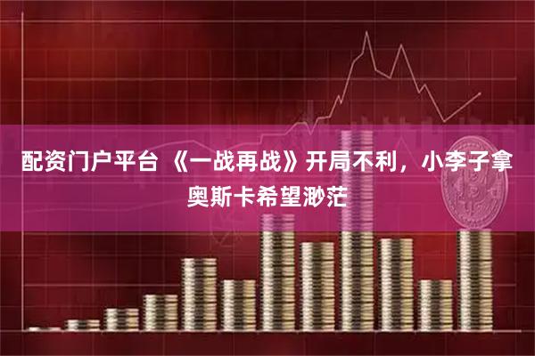 配资门户平台 《一战再战》开局不利，小李子拿奥斯卡希望渺茫